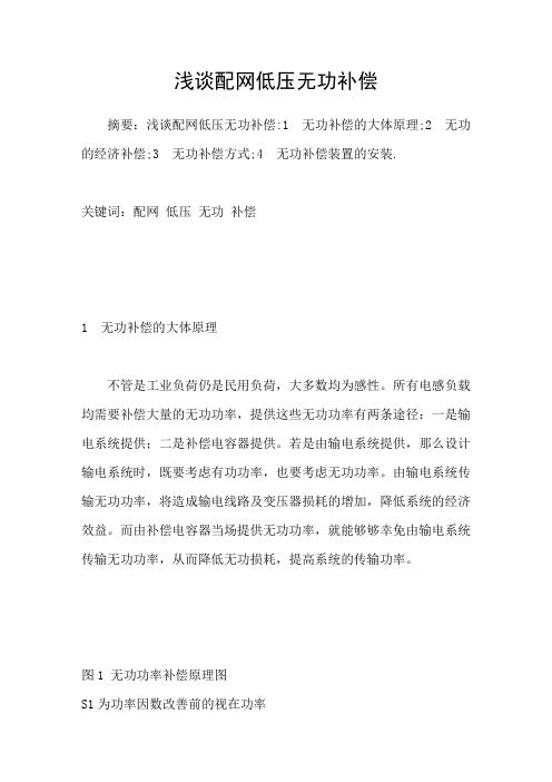 浅谈配网低压无功补偿