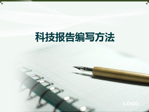 科技报告格式范例