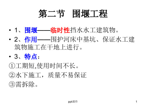 【学习课件】第1章_施工导流-第二节围堰工程