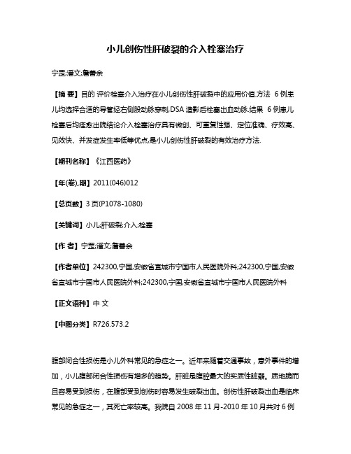 小儿创伤性肝破裂的介入栓塞治疗