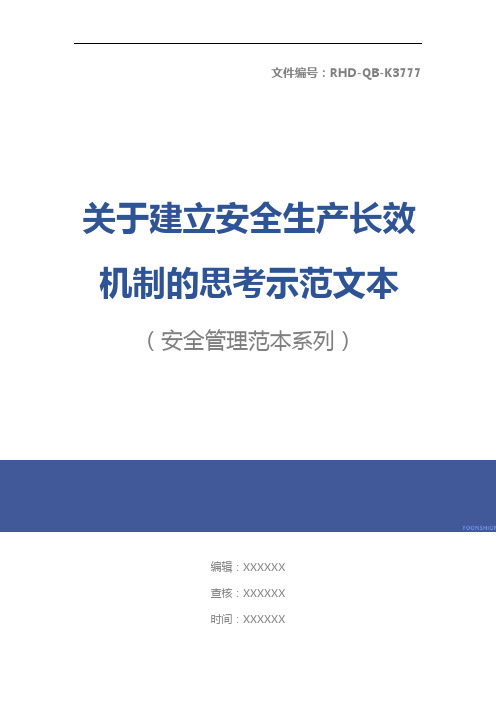 关于建立安全生产长效机制的思考示范文本