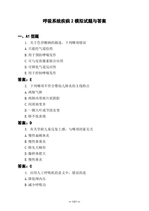 医考类呼吸系统疾病2模拟试题与答案