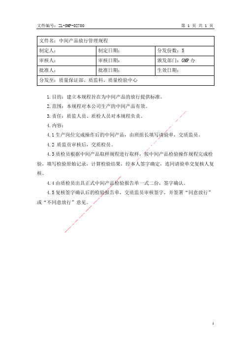 中间产品放行管理规程