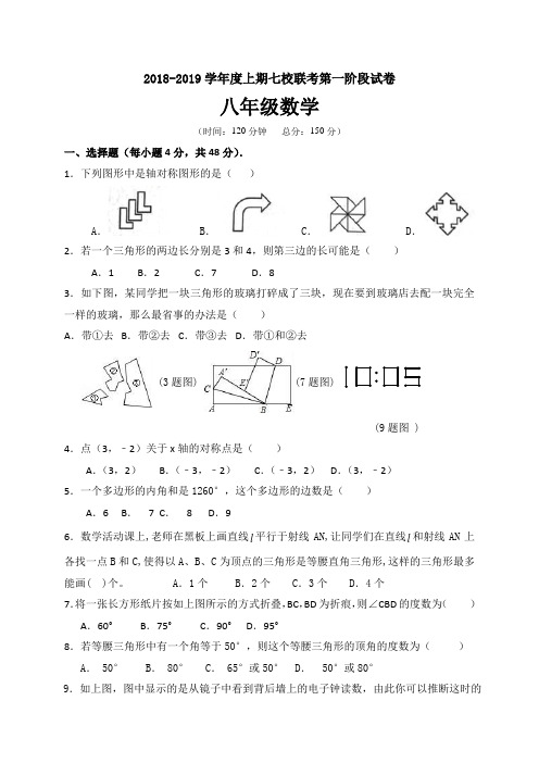 重庆市江津区2018-2019学年八年级上学期七校联考数学试题