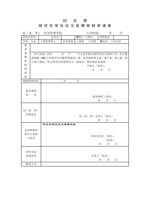 大学研究生学位论文延期答辩申请表