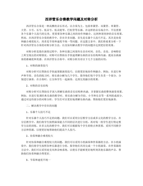 西洋管乐合奏教学问题及对称分析