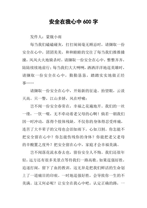 安全在我心中600字作文