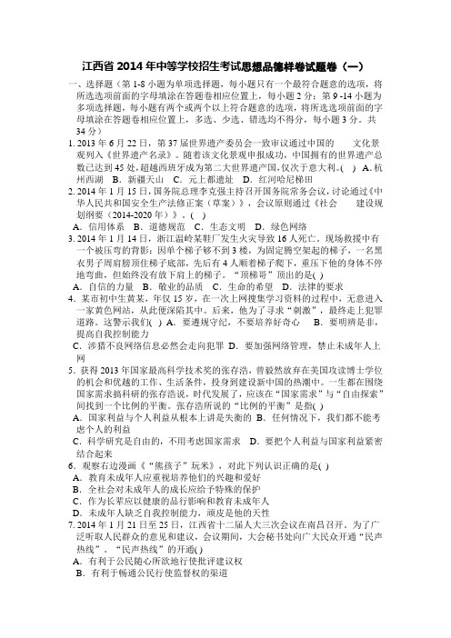 江西省2014年中等学校招生考试思想品德样卷试题卷(一)