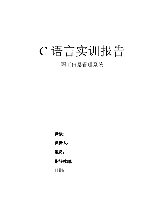 C语言职工信息管理报告电气LR