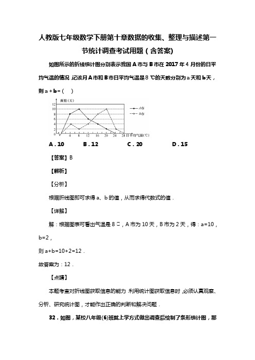 人教版七年级数学下册第十章数据的收集、整理与描述第一节统计调查考试用题(含答案) (54)