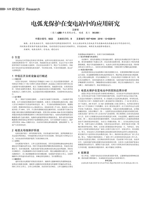 电弧光保护在变电站中的应用研究