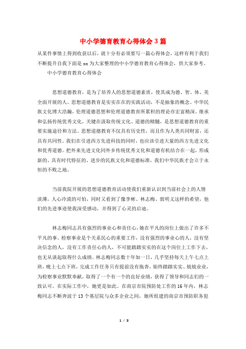 中小学德育教育心得体会3篇