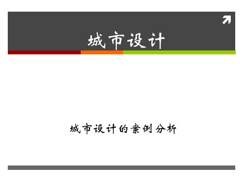 (精品)城市设计案例课件