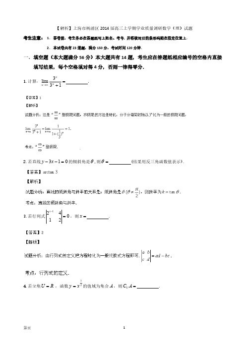 【VIP专享】【解析】上海市杨浦区2014届高三上学期学业质量调研数学(理)试题