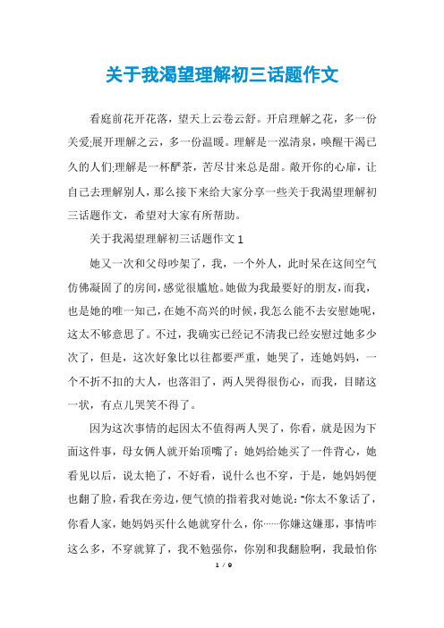 关于我渴望理解初三话题作文