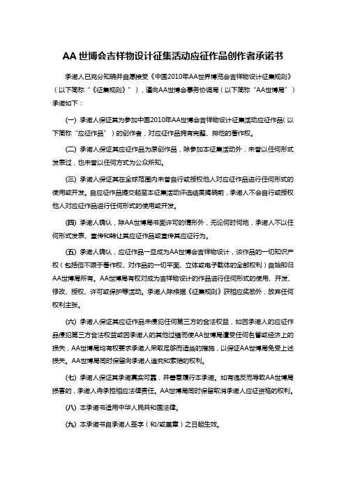 AA世博会吉祥物设计征集活动应征作品创作者承诺书