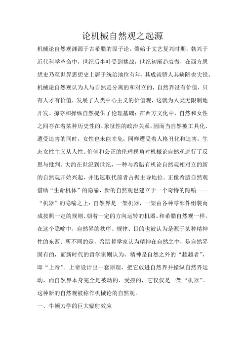 论机械自然观之起源