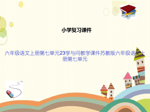 六年级语文上册第七单元23学与问教学课件苏教版六年级语文上册第七单元