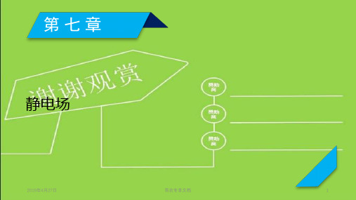 20高考物理：第7章 第1讲 电场力的性质 