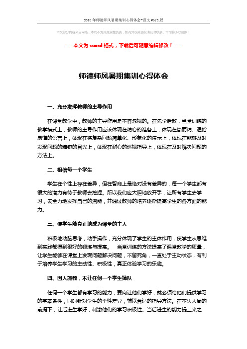 2018年师德师风暑期集训心得体会-范文word版 (2页)