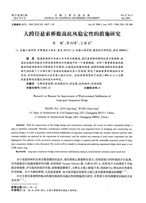 大跨径悬索桥提高抗风稳定性的措施研究