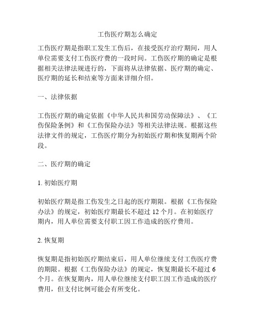 工伤医疗期怎么确定