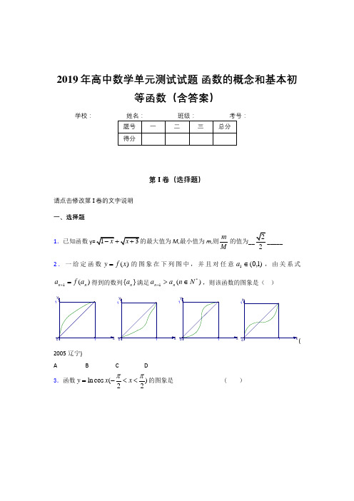 新版精选2019年高中一年级数学单元测试卷《函数的概念和基本初等函数》完整版考核题(含标准答案)