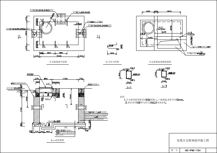10KV配电线路图集 134 电缆分支箱基础井施工图