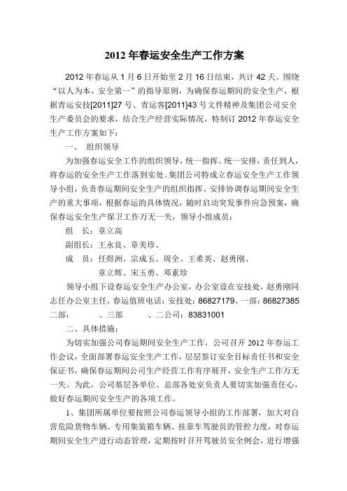 2012年春运方案(长运)