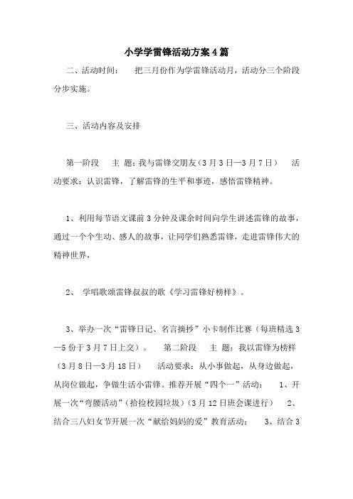 小学学雷锋活动方案4篇