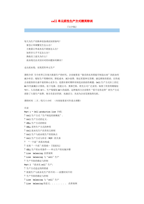 cell单元柔性生产方式精英特训