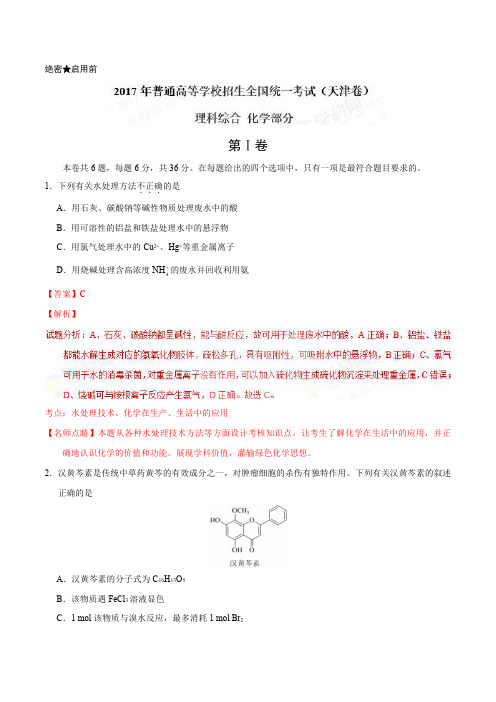 2017年高考天津卷理综化学试题解析(精编版)(解析版)