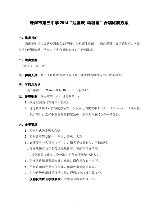 “迎国庆颂祖国”合唱比赛方案