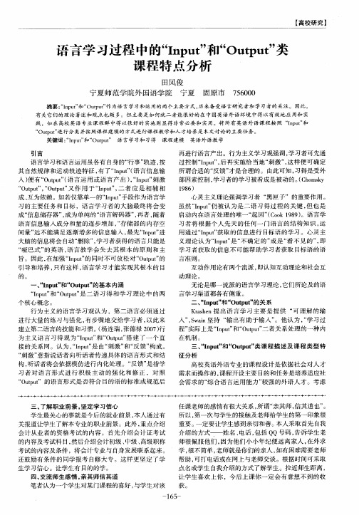 语言学习过程中的“Input”和“Output”类课程特点分析