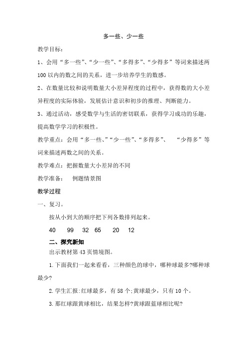 新人教版小学一年级数学下册《多些,少些  》教案
