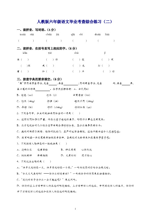 人教版六年级语文毕业考查综合练习2[精品].doc