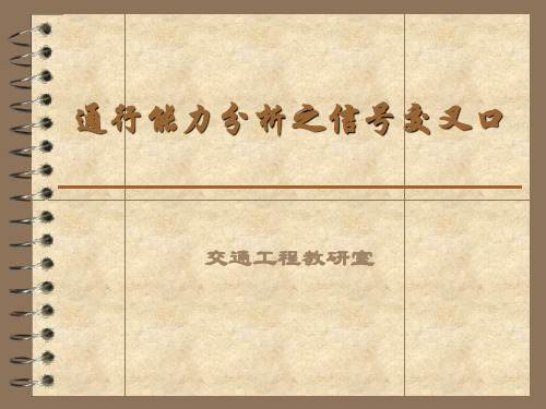 通行能力分析之信号交叉口