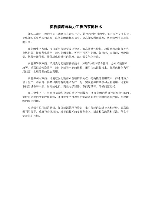 探析能源与动力工程的节能技术