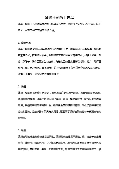 波斯王朝的工艺品