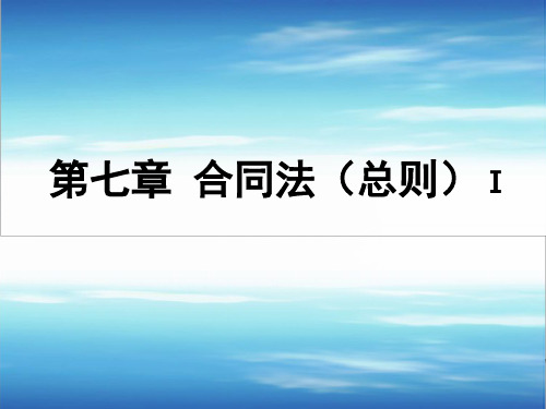 第七章_合同法(总则)第一次课