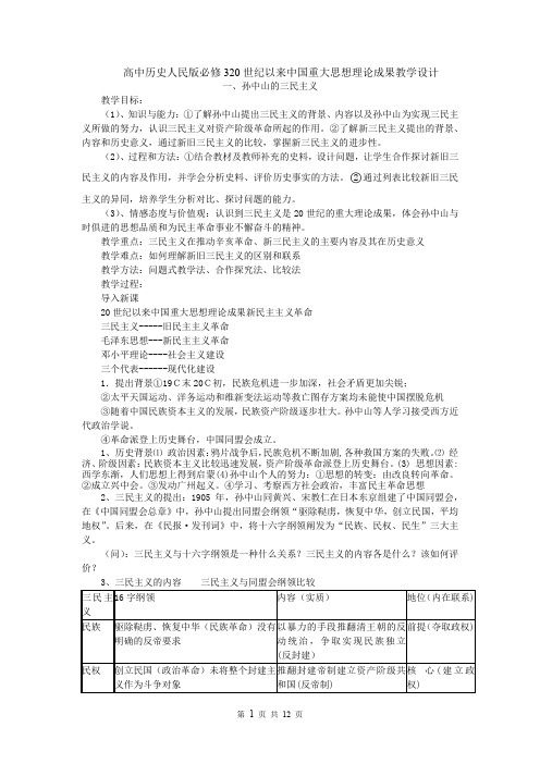 高中历史人民版必修320世纪以来中国重大思想理论成果教学设计