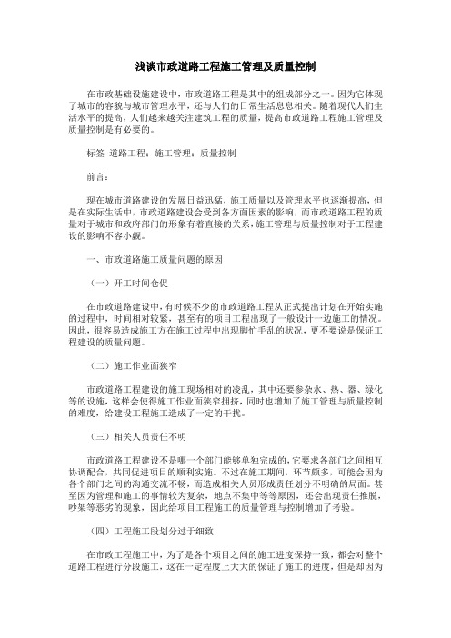 浅谈市政道路工程施工管理及质量控制