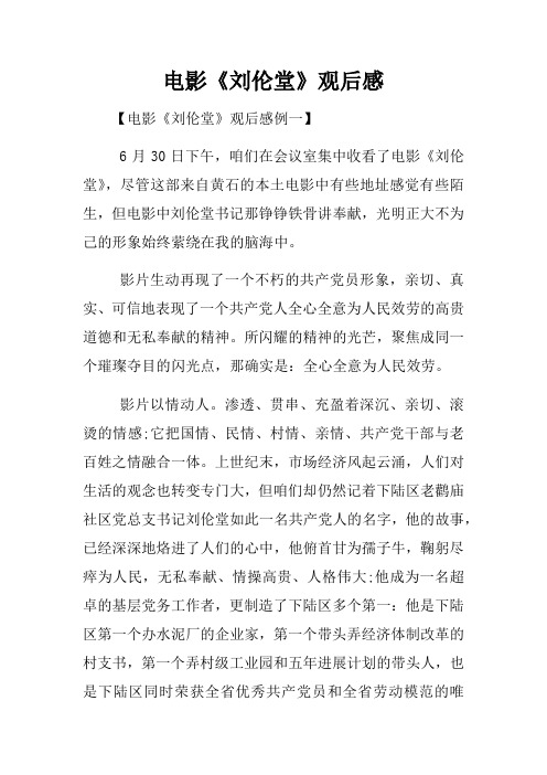 电影刘伦堂观后感
