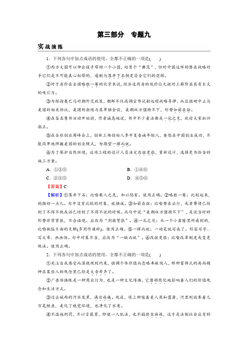 高考语文一轮复习习题：专题九 正确使用词语(包括熟语)+实战演练+Word版含答案.doc