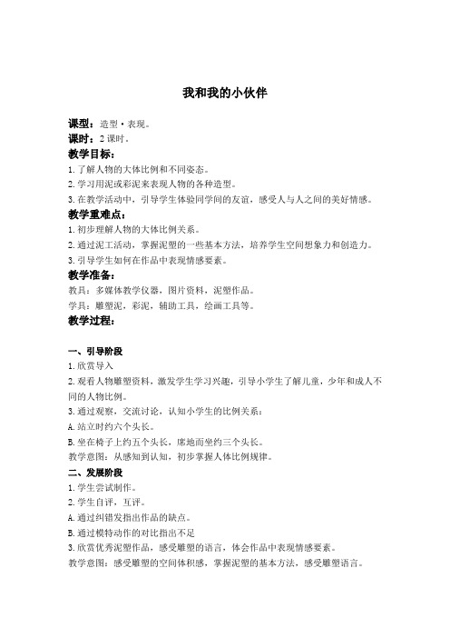 人教版美术四下《我和我的小伙伴》教学设计