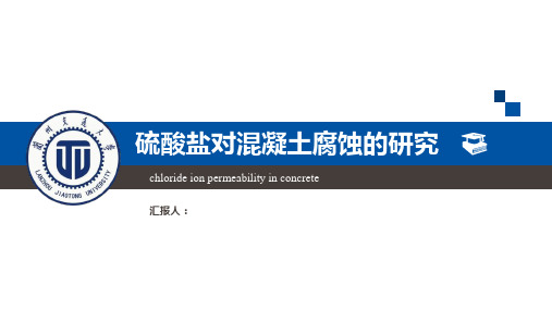 混凝土硫酸盐腐蚀简介