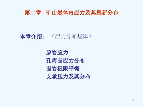 第二章矿山岩体内应力及其重新分布