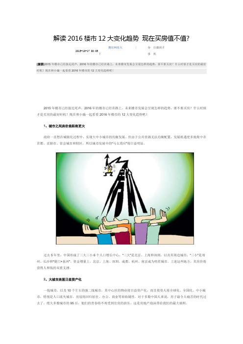 解读2016楼市12大变化趋势 现在买房值不值