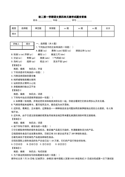 初二第一学期语文第四单元测考试题含答案.doc