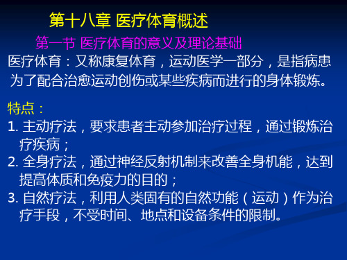 体育保健学--第十八章--医疗体育概述
